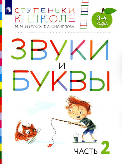 Звуки и буквы. Часть 2