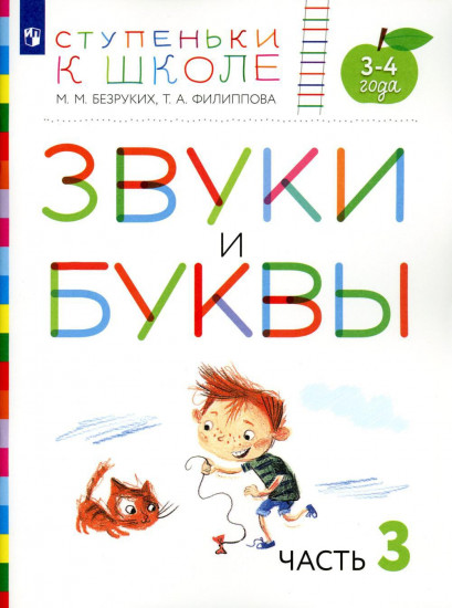 Звуки и буквы. Часть 3