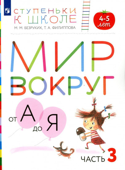 Мир вокруг от А до Я. Часть 3