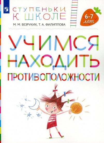 Учимся находить противоположности