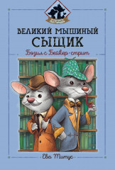 Бэзил с Бейкер-стрит
