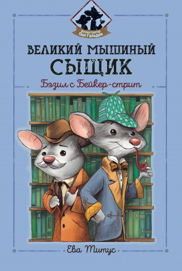 Бэзил с Бейкер-стрит