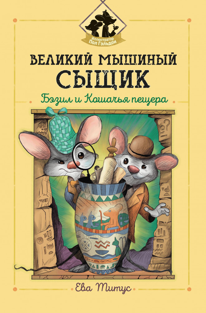 Великий мышиный сыщик. Бэзил и Кошачья пещера | Любимые мультфильмы