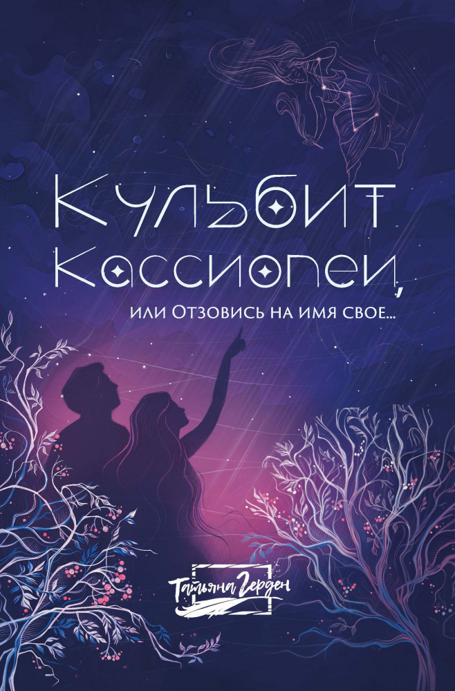 Кульбит Кассиопеи, или Отзовись на имя свое... | Хорошая проза