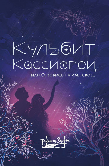 Кульбит Кассиопеи, или Отзовись на имя свое...