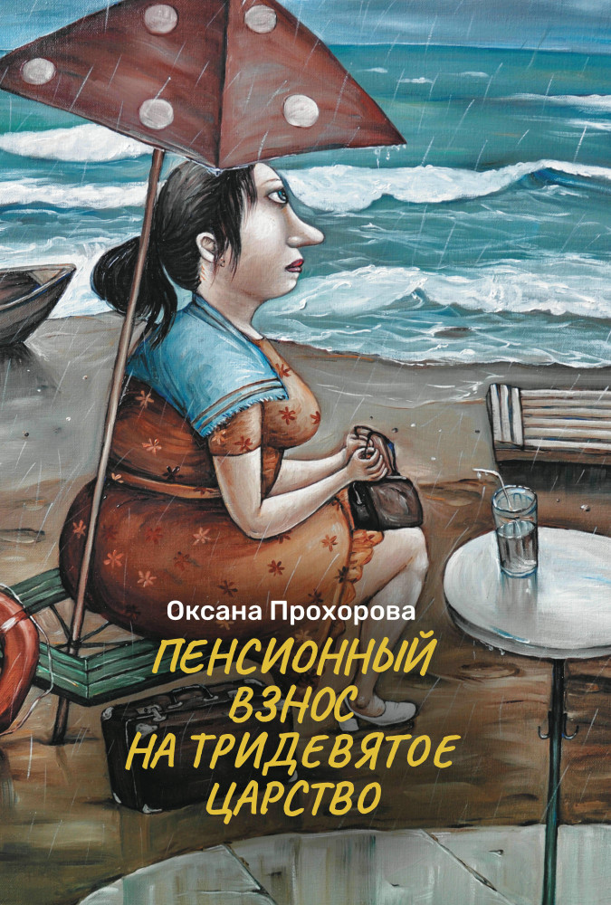 Пенсионный взнос на тридевятое царство | Тонкости жизни
