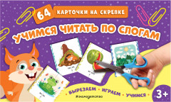 Учимся читать по слогам