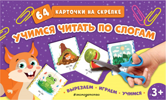Учимся читать по слогам