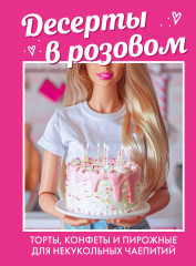 Десерты в розовом. Торты, конфеты