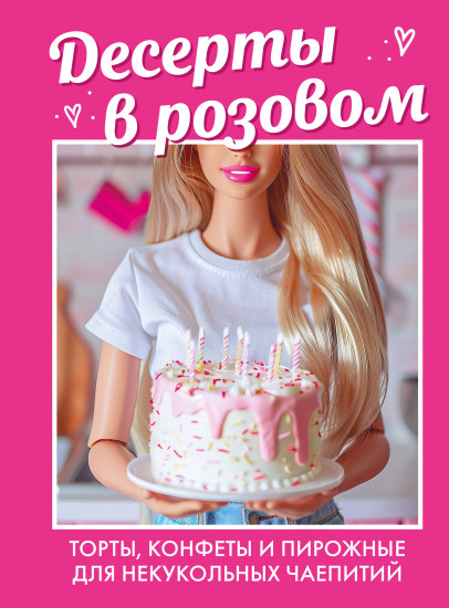 Десерты в розовом. Торты, конфеты