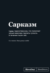Блокнот «SlovoDna. Сарказм»