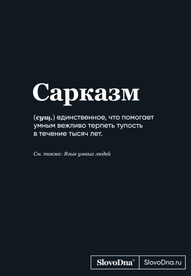 Блокнот «SlovoDna. Сарказм»