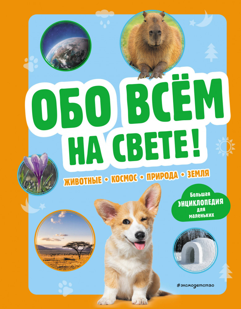 Обо всем на свете! Большая энциклопедия для маленьких | Атласы и энциклопедии