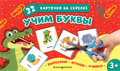 Учим буквы