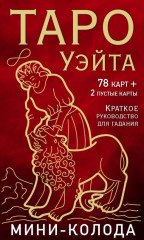Таро Уэйта. Мини-колода