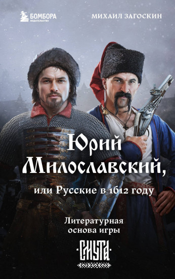 Юрий Милославский, или Русские в 1612 году. Смута