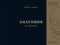 Анатомия в чёрном. Медицинский атлас для любителей роскоши