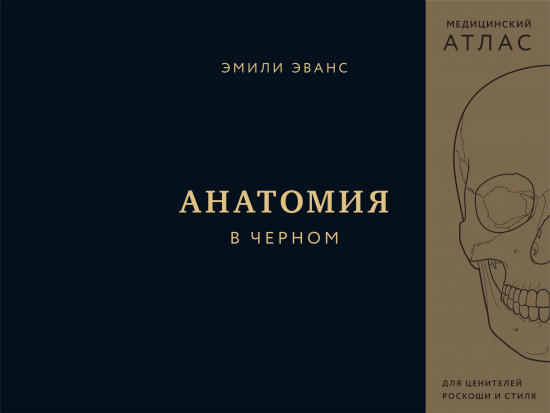 Анатомия в чёрном. Медицинский атлас для любителей роскоши