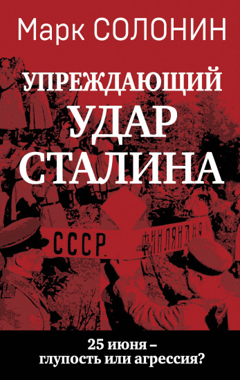 «Упреждающий удар» Сталина. 25 июня