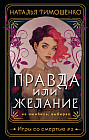Правда или желание