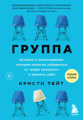 Группа. История о психотерапии