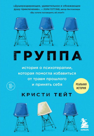 Группа. История о психотерапии