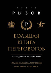 Большая книга переговоров. Легендарные бестселлеры