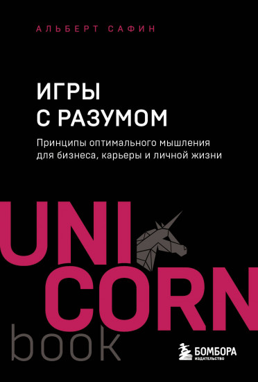 Игры с разумом. Принципы оптимального мышления