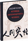 Исповедь «неполноценного» человека