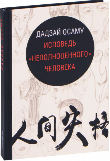 Исповедь «неполноценного» человека