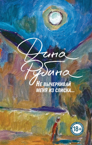 Не вычёркивай меня из списка