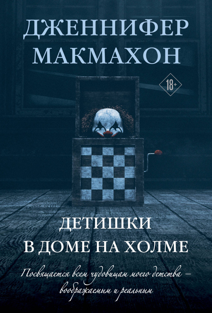 Детишки в доме на холме | Саспенс нового поколения. Бестселлеры Дженнифер Макмахон (обложка)