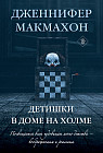 Детишки в доме на холме