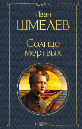 Солнце мёртвых