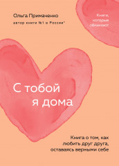 С тобой я дома
