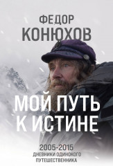 Мой путь к истине. 2005-2015. Дневники