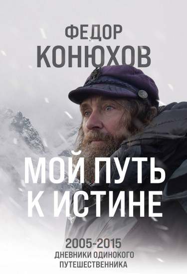 Мой путь к истине. 2005-2015. Дневники