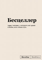 Блокнот «SlovoDna. Бесцеллер»