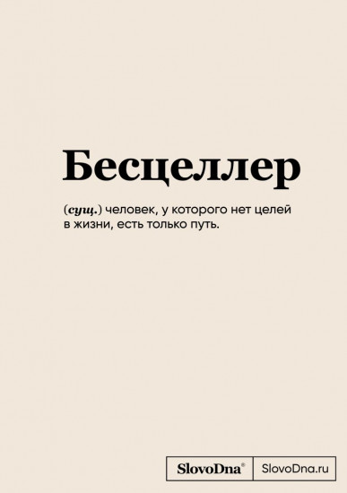 Блокнот «SlovoDna. Бесцеллер»