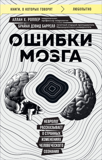 Ошибки мозга. Невролог рассказывает о странных изменениях