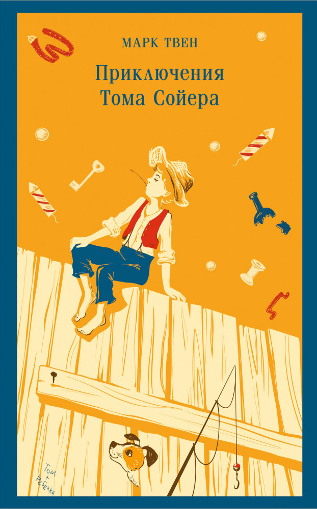 Приключения Тома Сойера | Магистраль. Дети