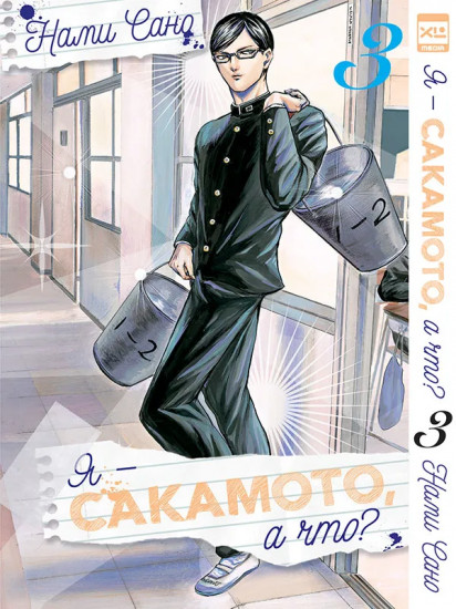 Я — Сакамото, а что? Том 3