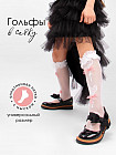 Гольфы для девочек