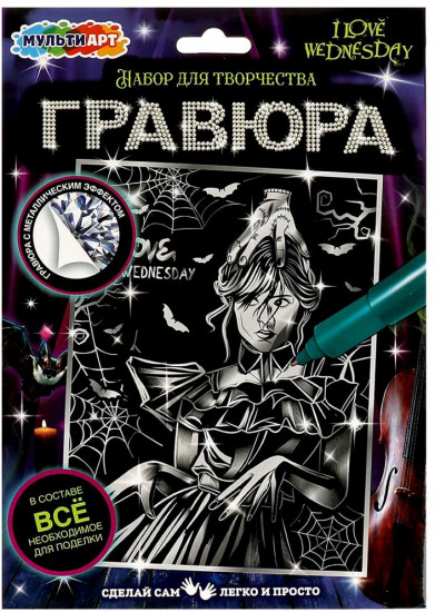 Гравюра « I love Wednesday»