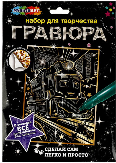 Гравюра «Паровозик»