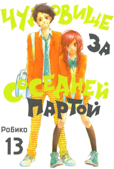 Чудовище за соседней партой. Том 13