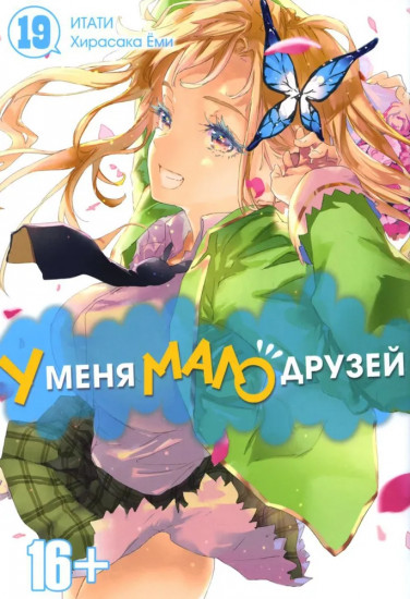 У меня мало друзей. Том 19