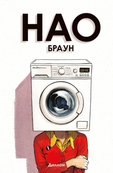 Нао Браун