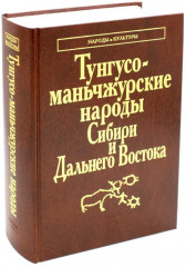 Тунгусо-маньчжурские народы Сибири