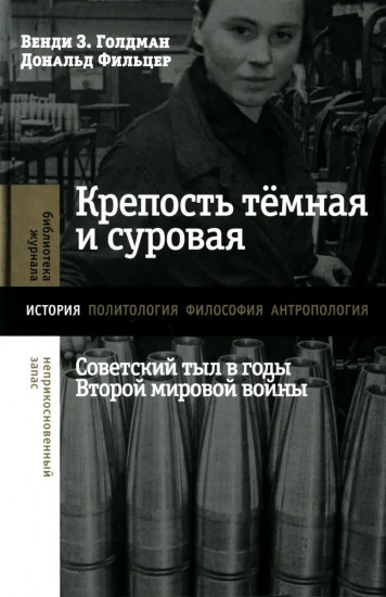 Крепость тёмная и суровая. Советский тыл